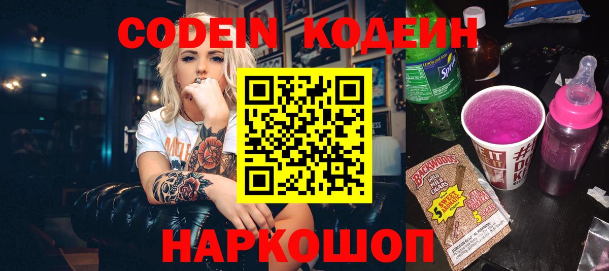 Кодеиновый сироп Lean Purple Drank  Вход с VPN  Кодеин напиток Lean (лин)  Моршанск 