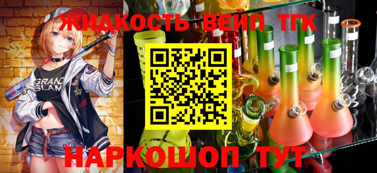 закладки  ТГК жижа  ТГК жижа  Вход с VPN  Моршанск 